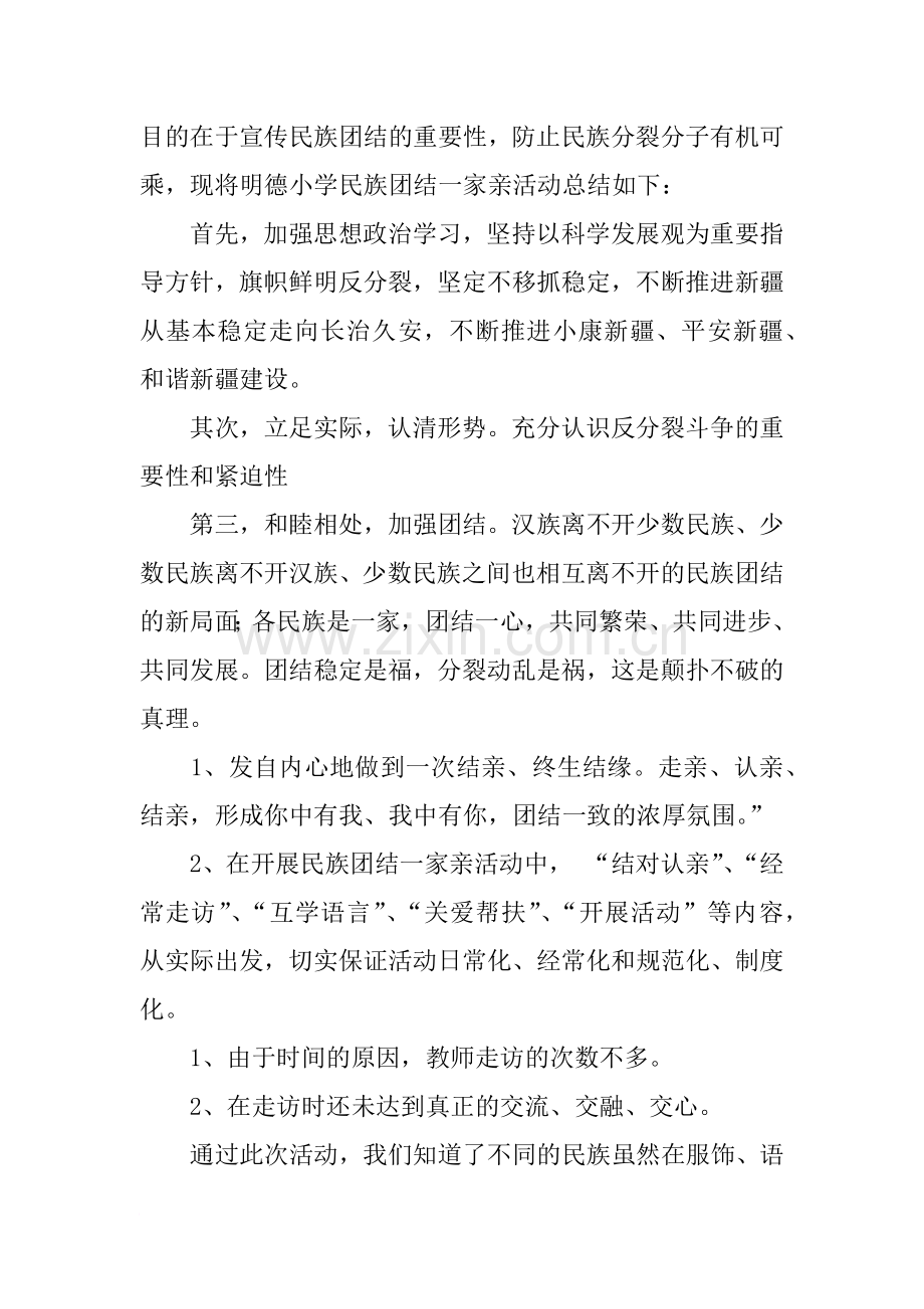民族团结一家亲活动总结范文.doc_第2页