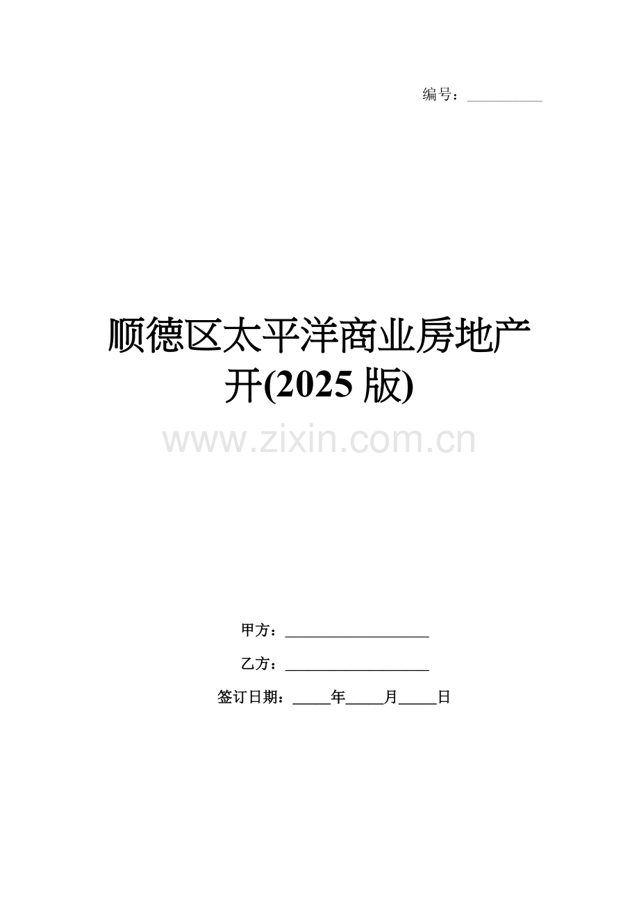 顺德区太平洋商业房地产开(2025版).docx_第1页