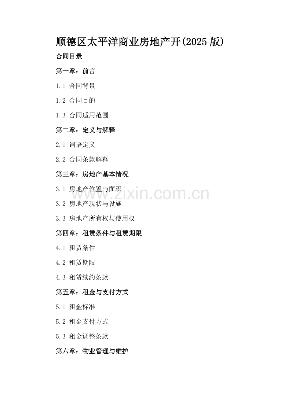 顺德区太平洋商业房地产开(2025版).docx_第2页