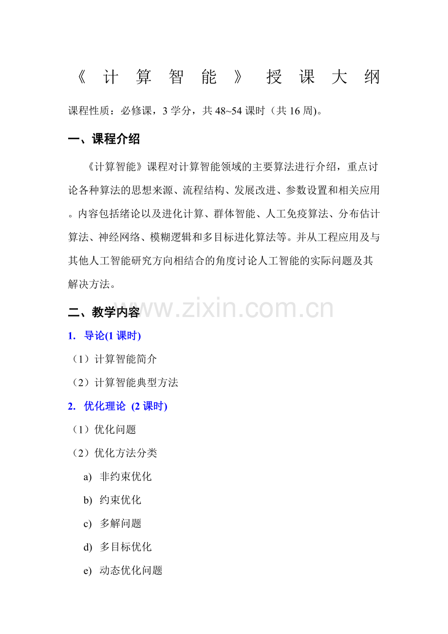《计算智能》授课大纲.doc_第1页