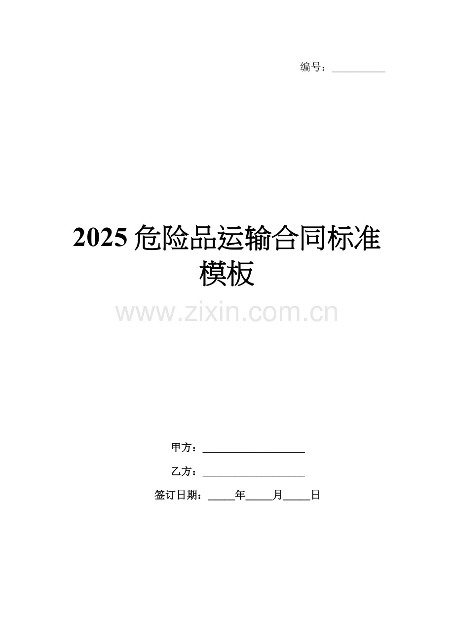 2025危险品运输合同标准模板.docx_第1页