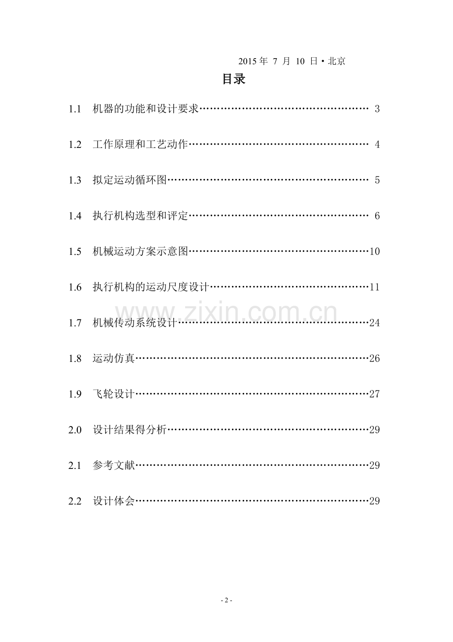 平尺刻线机课程设计说明书终极版.doc_第2页