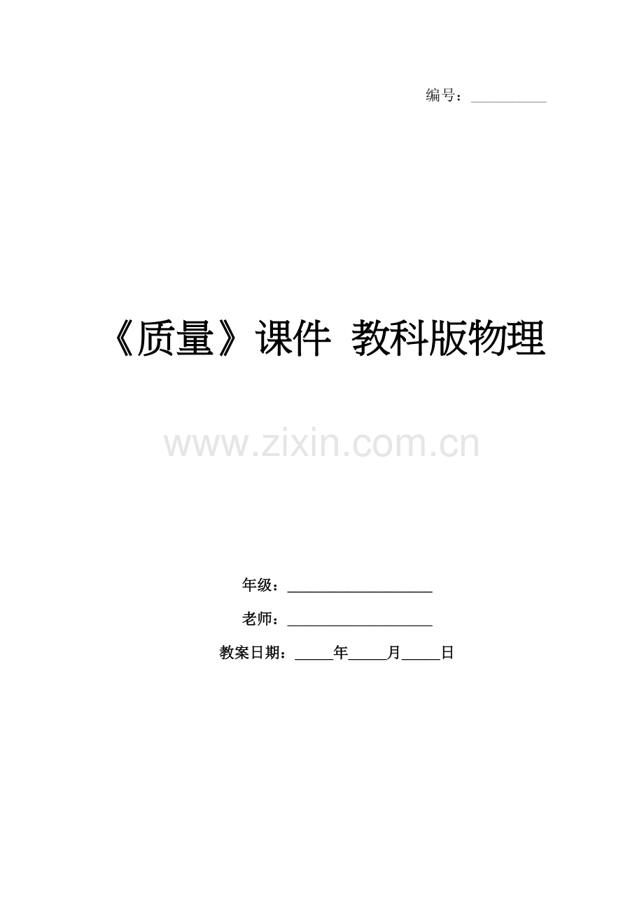 《质量》课件 教科版物理.docx_第1页
