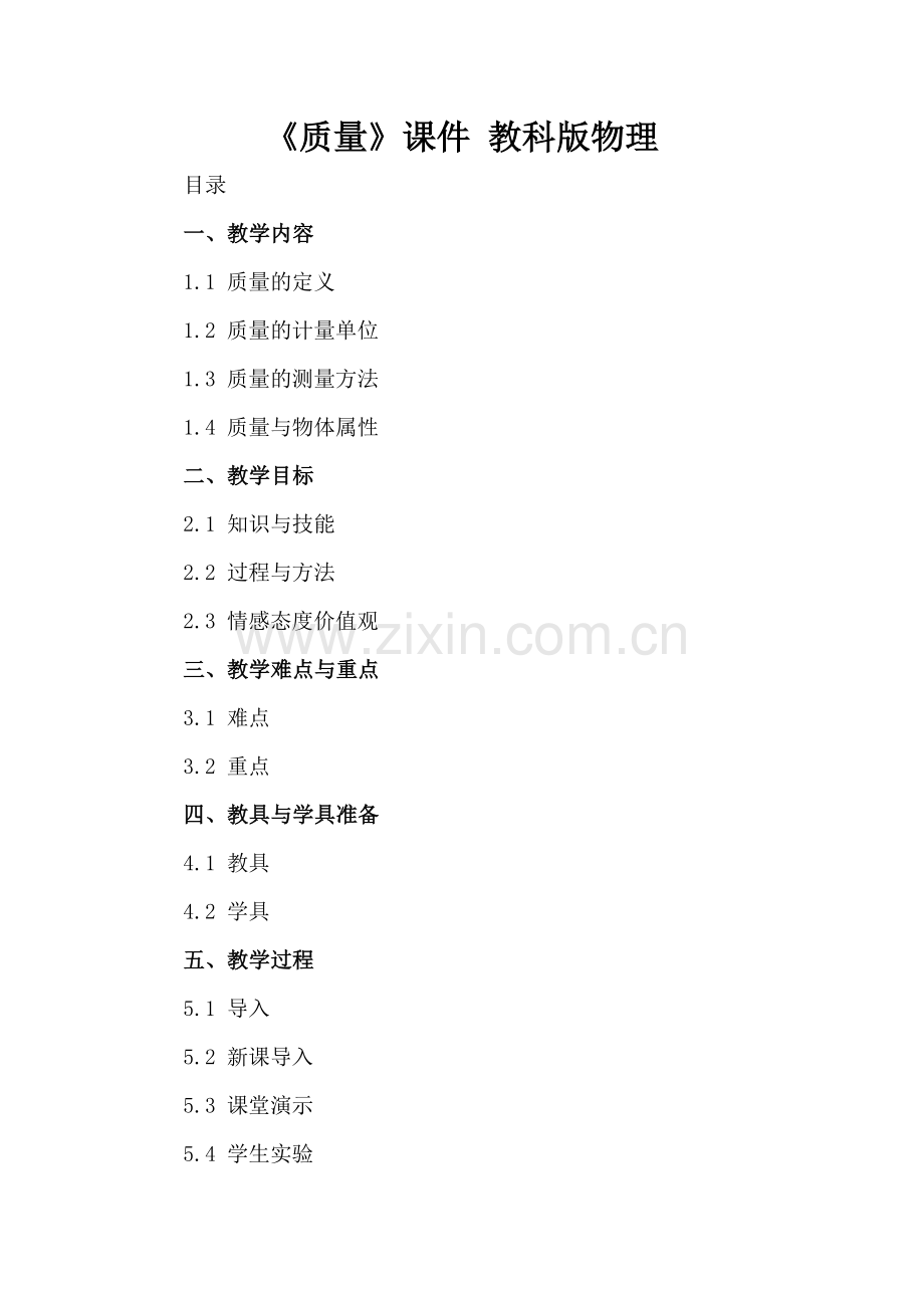 《质量》课件 教科版物理.docx_第2页