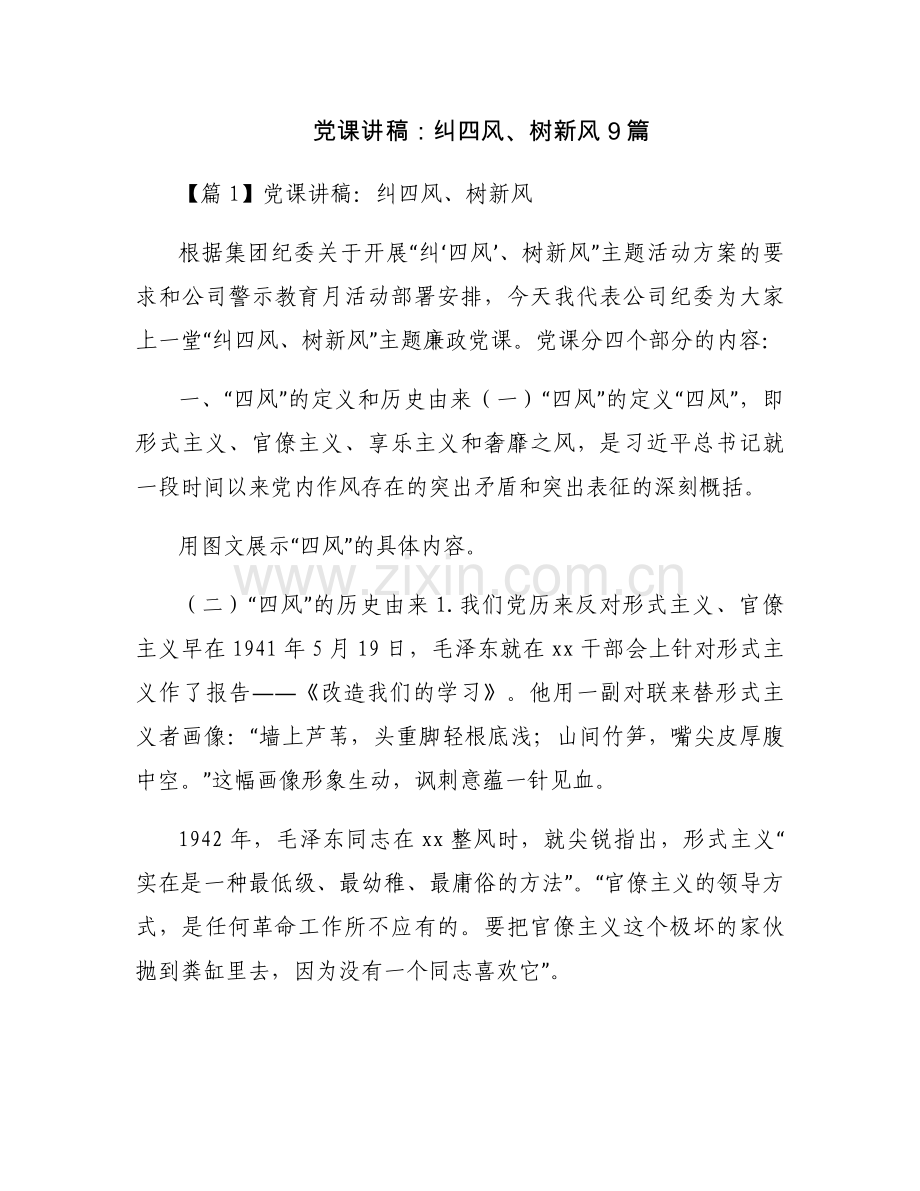 党课讲稿：纠四风、树新风9篇.docx_第1页