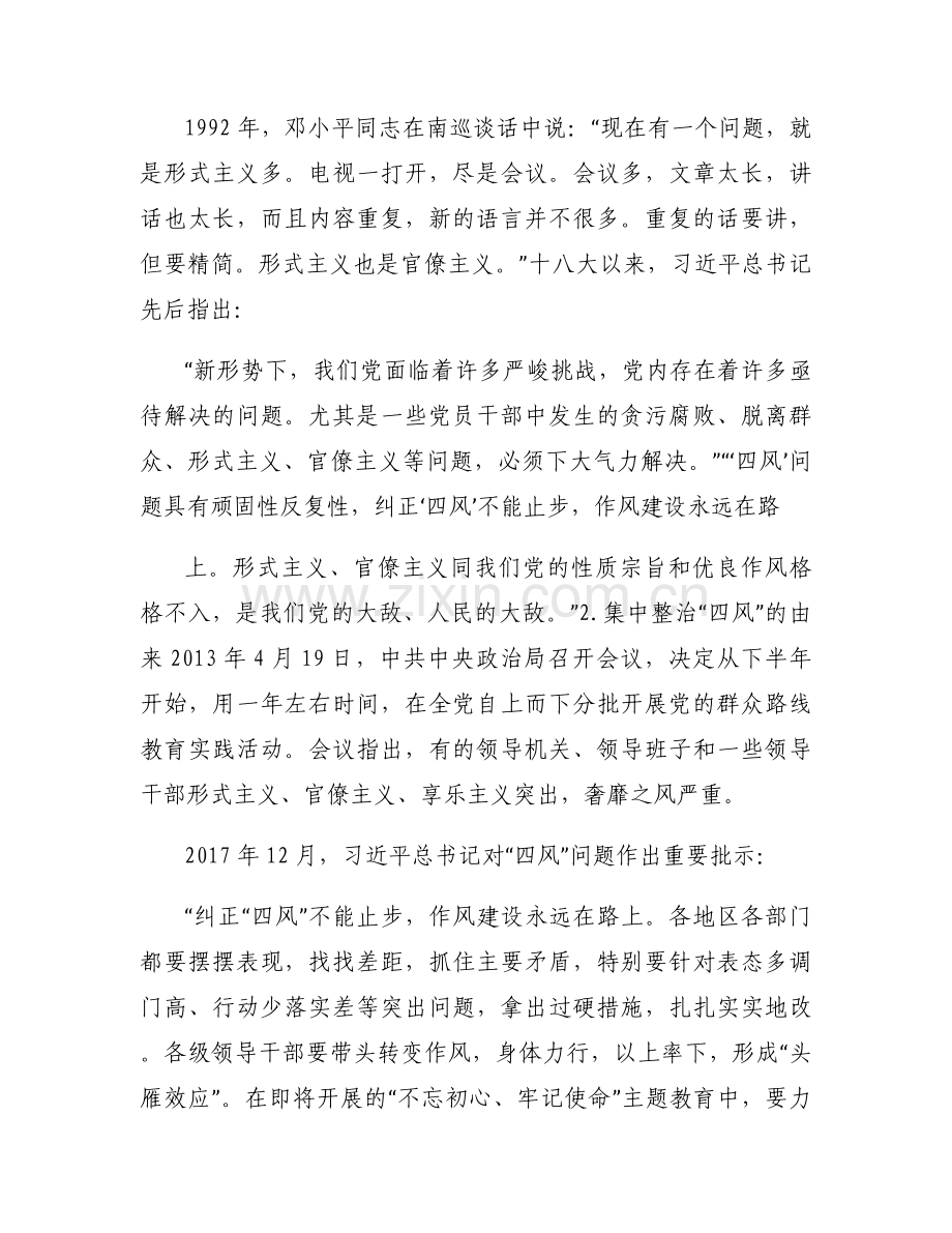 党课讲稿：纠四风、树新风9篇.docx_第2页