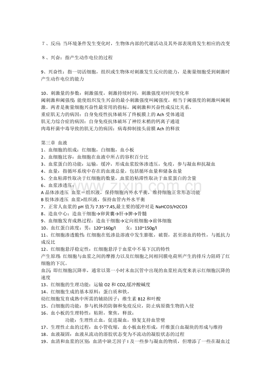 生理学各章节考试重点.doc_第2页