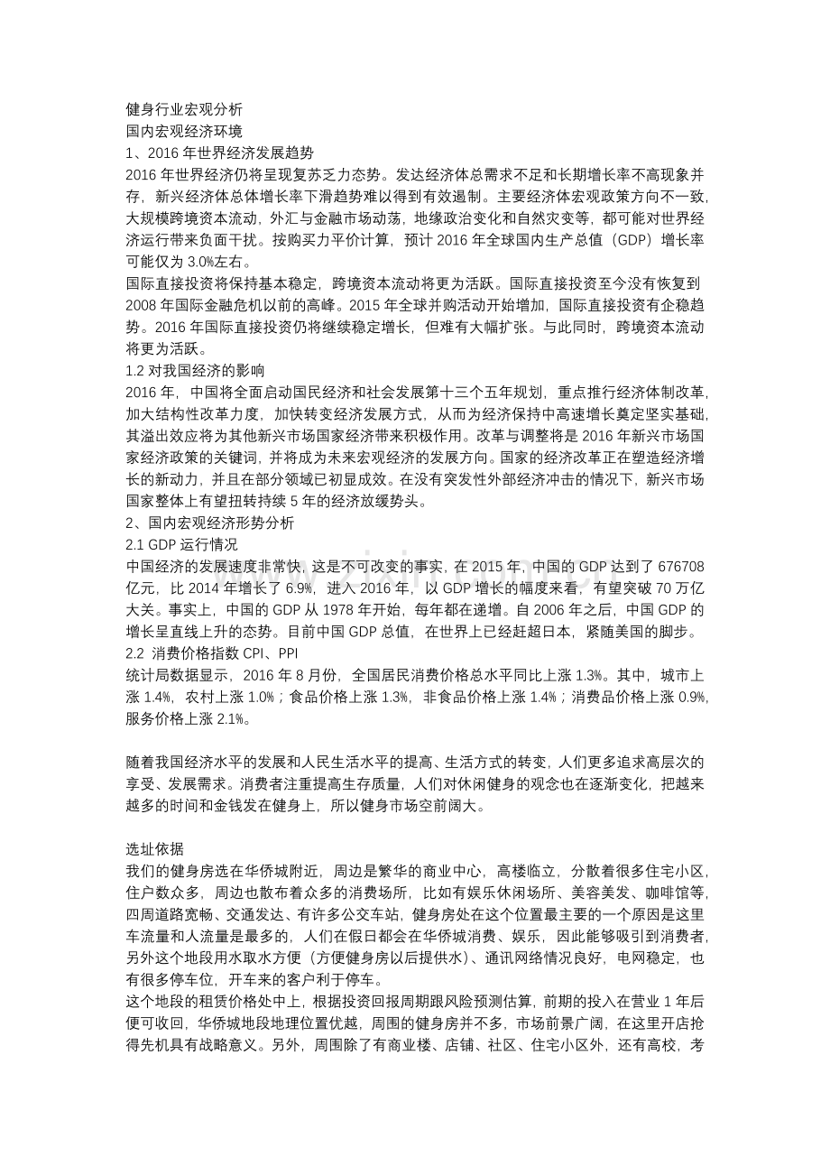 健身行业宏观分析.doc_第1页