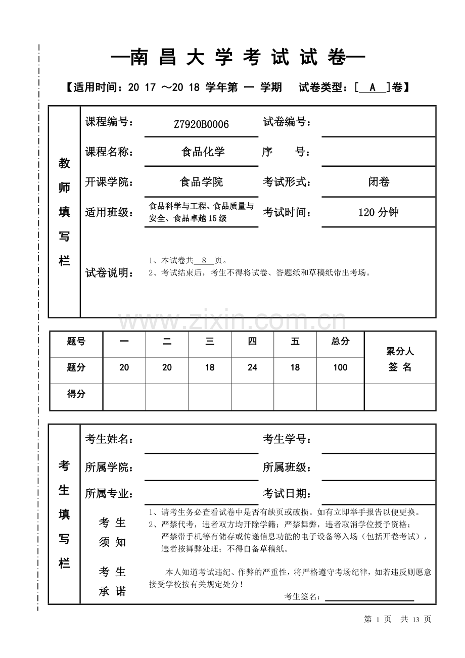 南昌大学20172018学期食品化学期末试题(附答案).doc_第1页