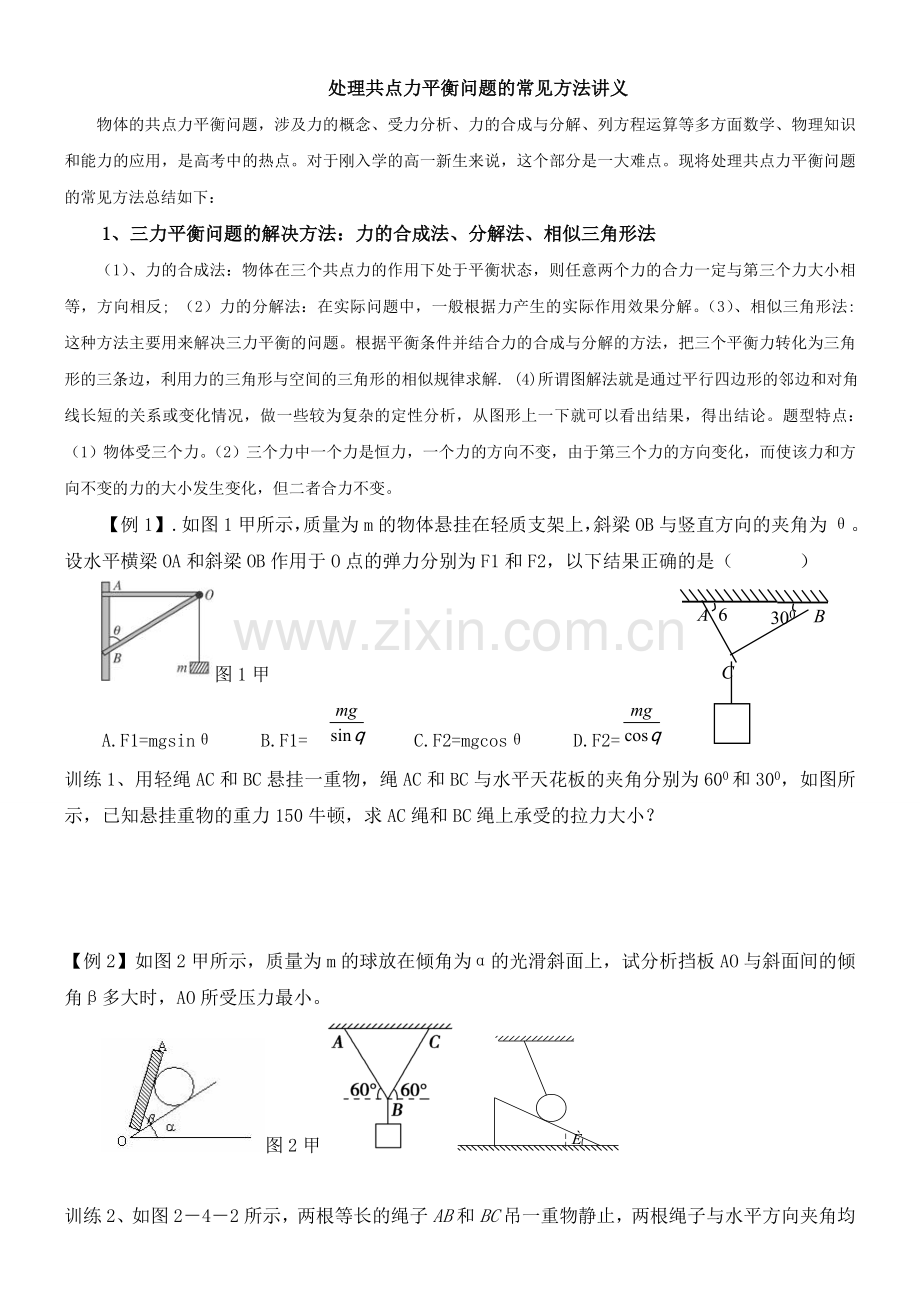高中物理共点力平衡问题的讲义.doc_第1页