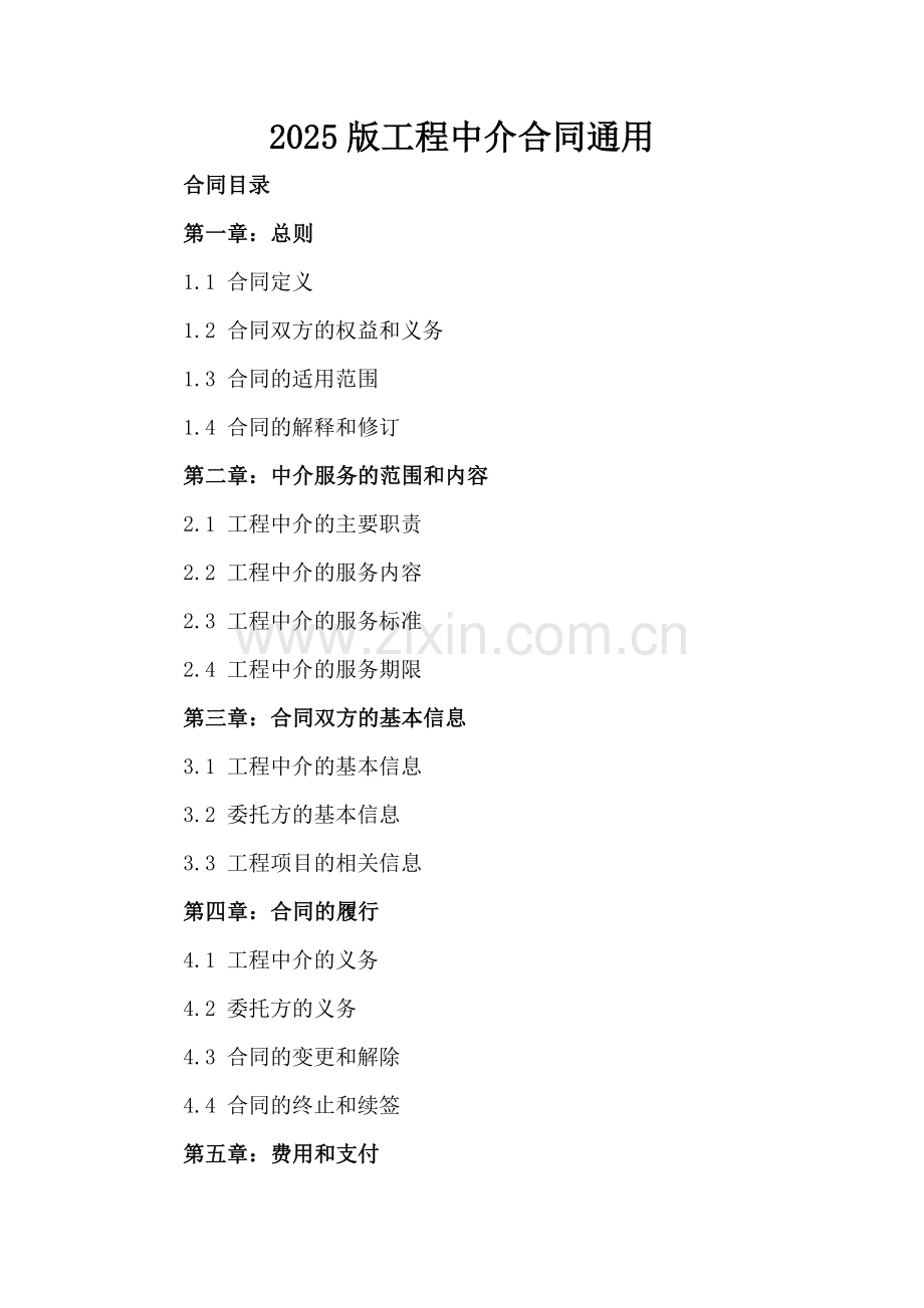 2025版工程中介合同通用.docx_第2页