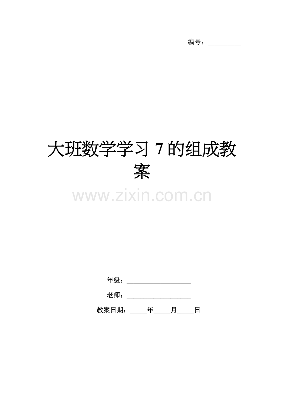 大班数学学习7的组成教案.docx_第1页