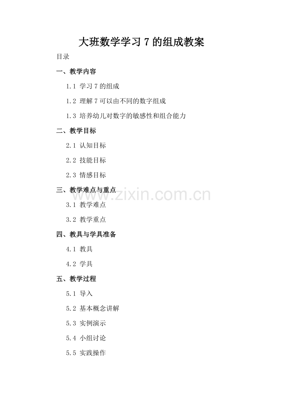 大班数学学习7的组成教案.docx_第2页