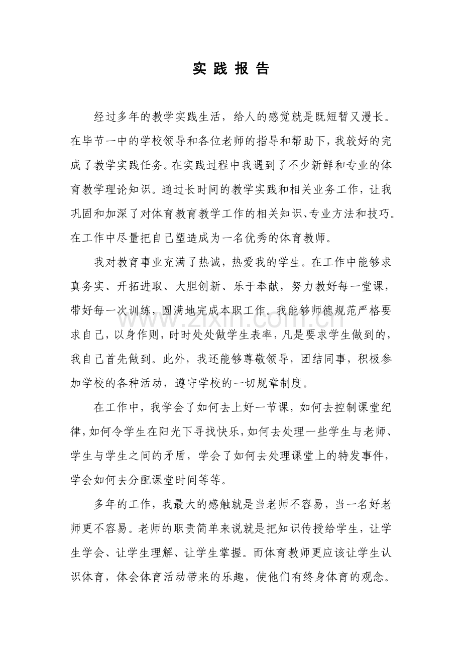 体育教育实践报告.doc_第1页