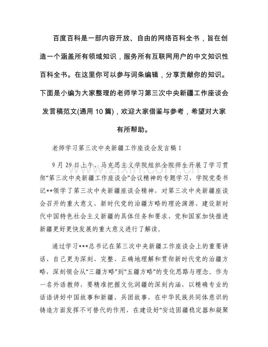 老师学习第三次中央新疆工作座谈会发言稿范文(通用10篇).docx_第1页
