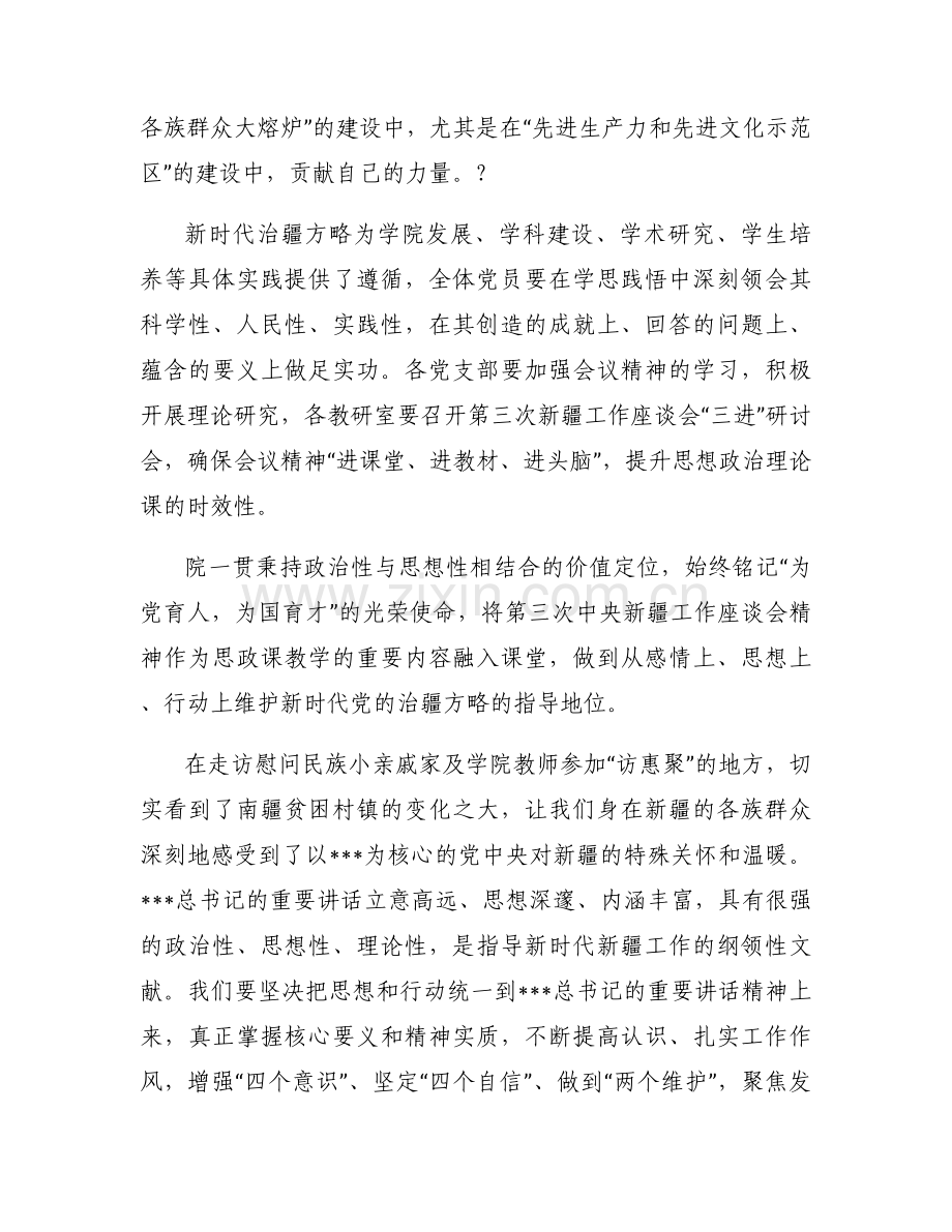 老师学习第三次中央新疆工作座谈会发言稿范文(通用10篇).docx_第2页