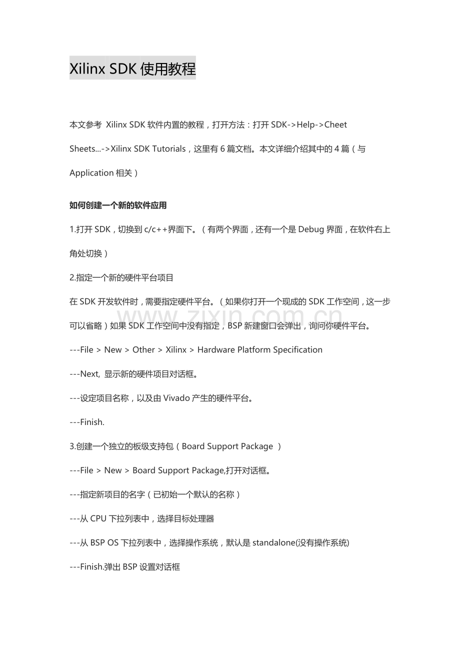 XilinxSDK使用教程.doc_第1页