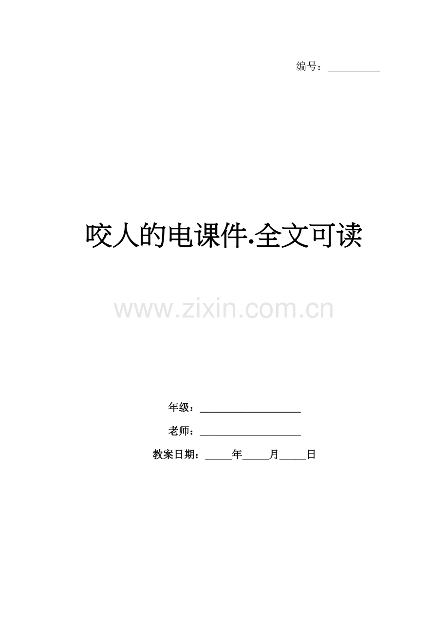咬人的电课件.全文可读.docx_第1页