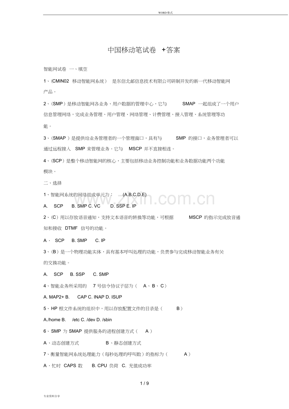 中国移动招聘笔试题(附参考标准答案).doc_第1页