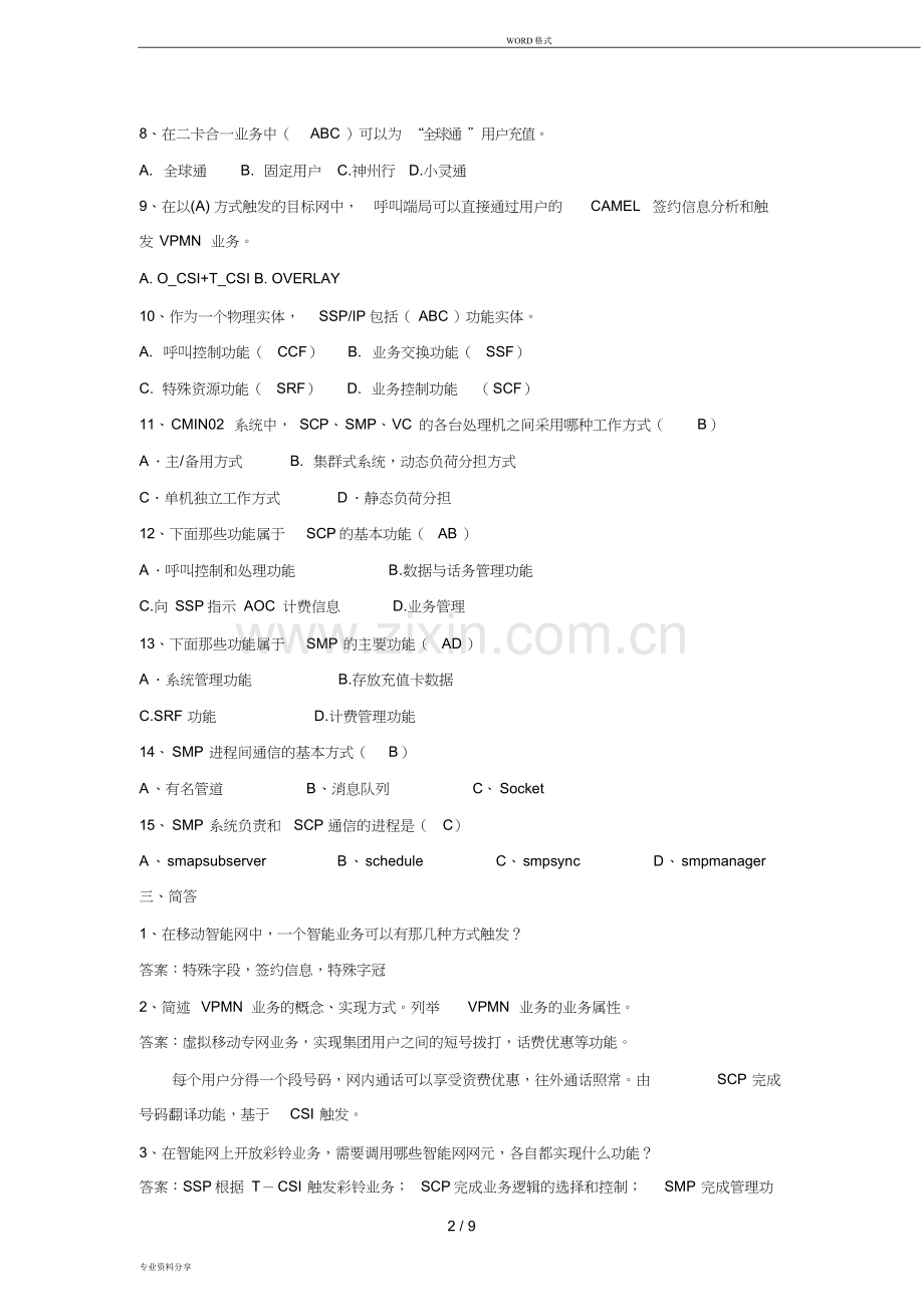 中国移动招聘笔试题(附参考标准答案).doc_第2页