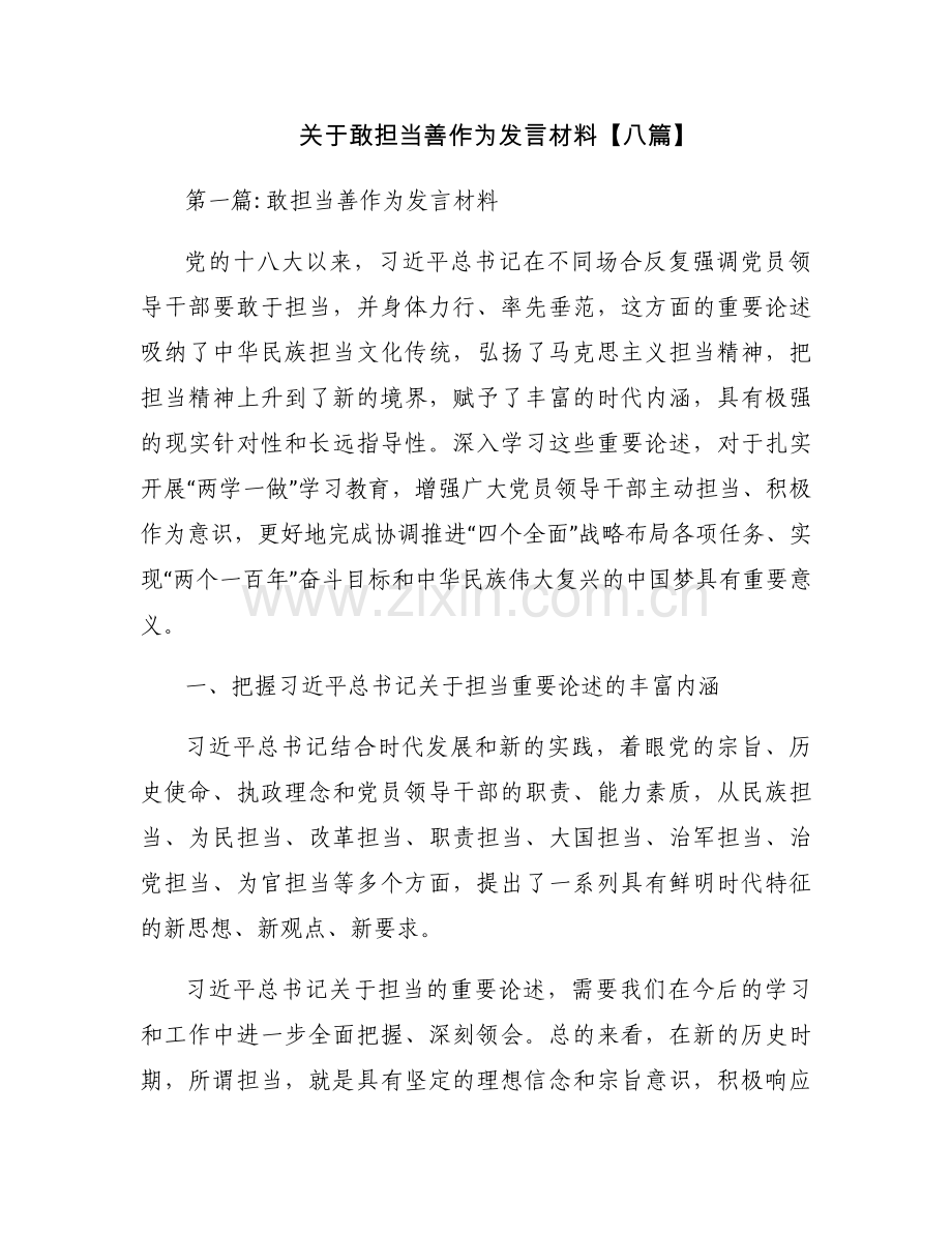 关于敢担当善作为发言材料【八篇】.docx_第1页
