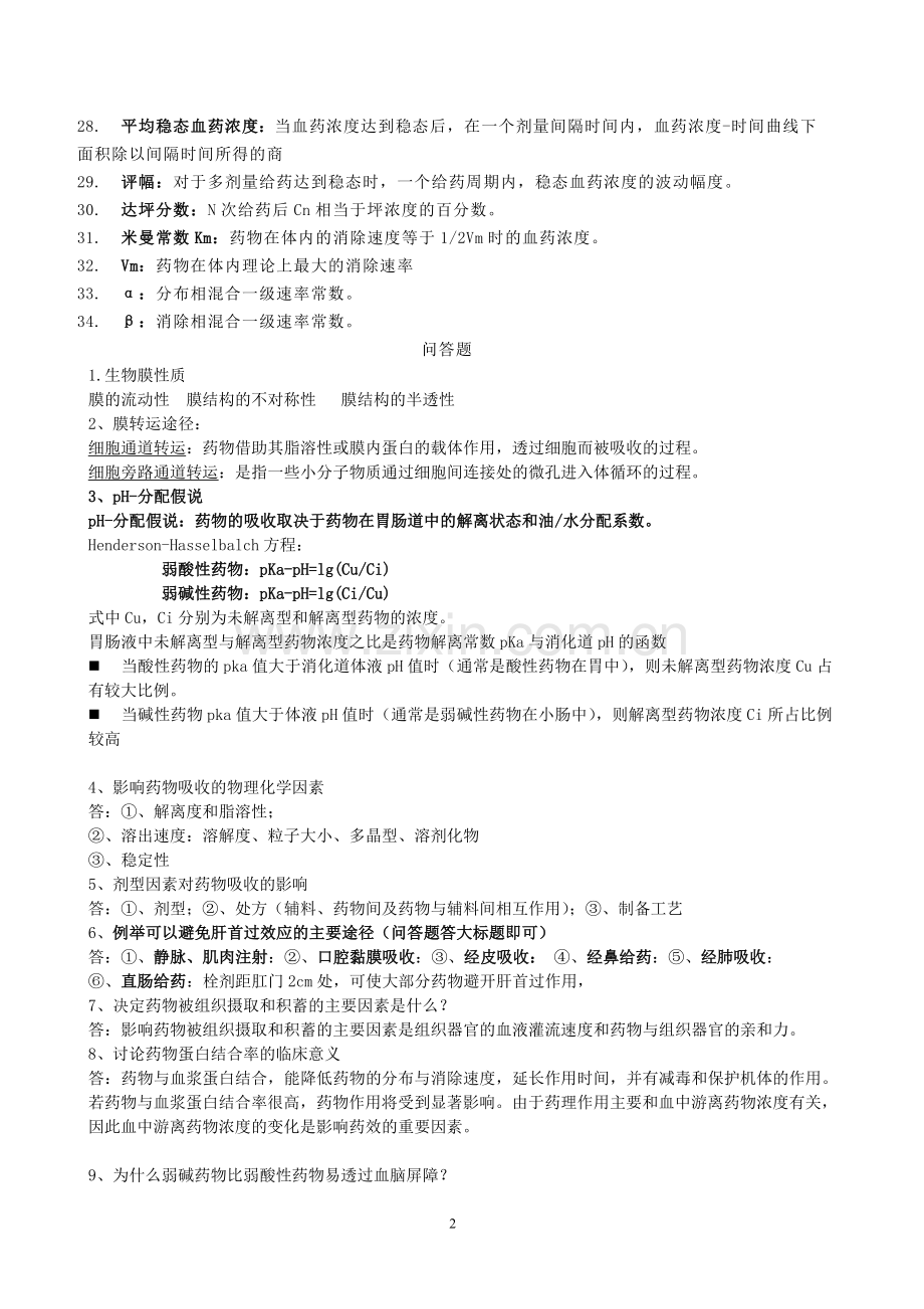 药动重点总结.doc_第2页