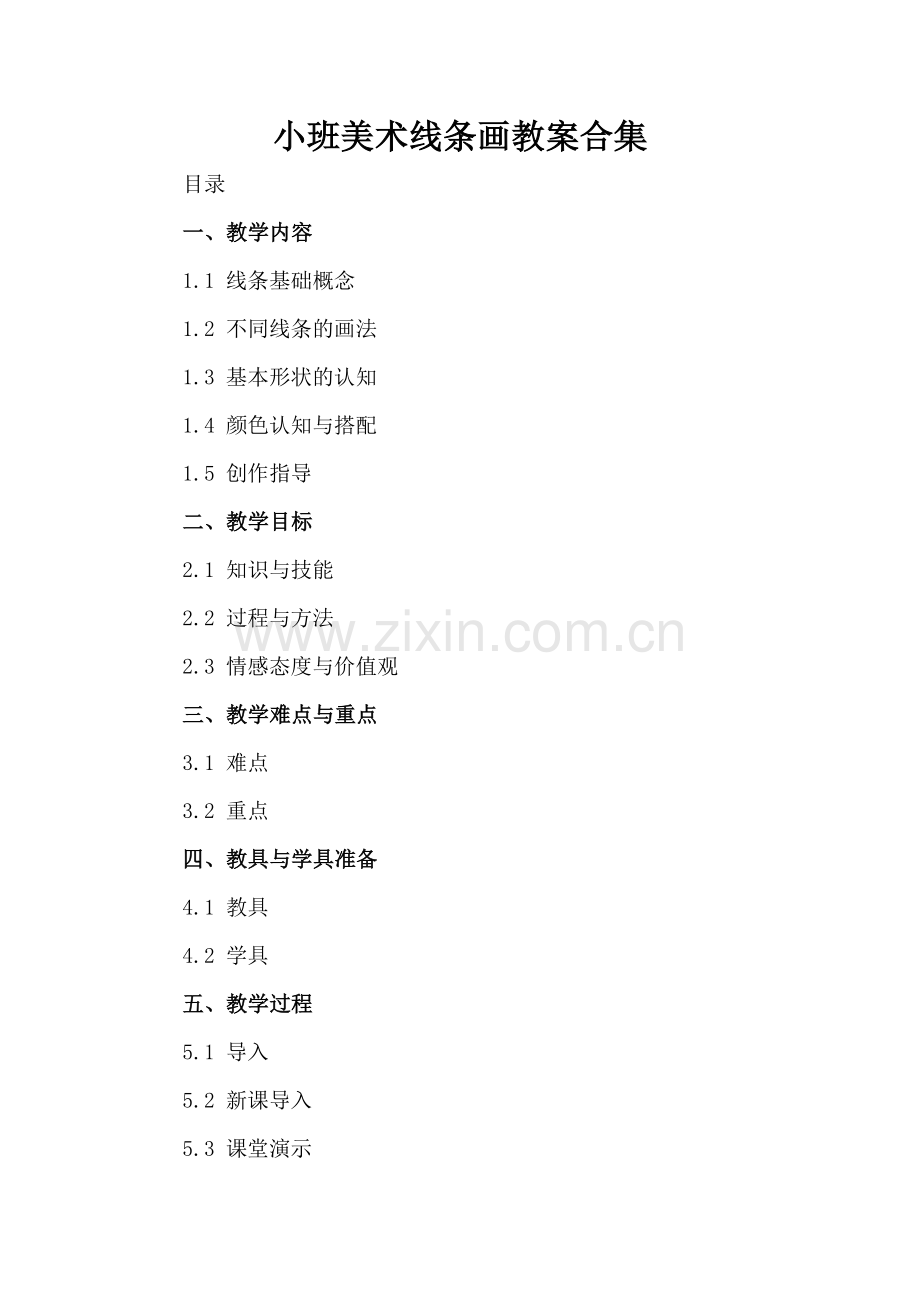 小班美术线条画教案合集.docx_第2页
