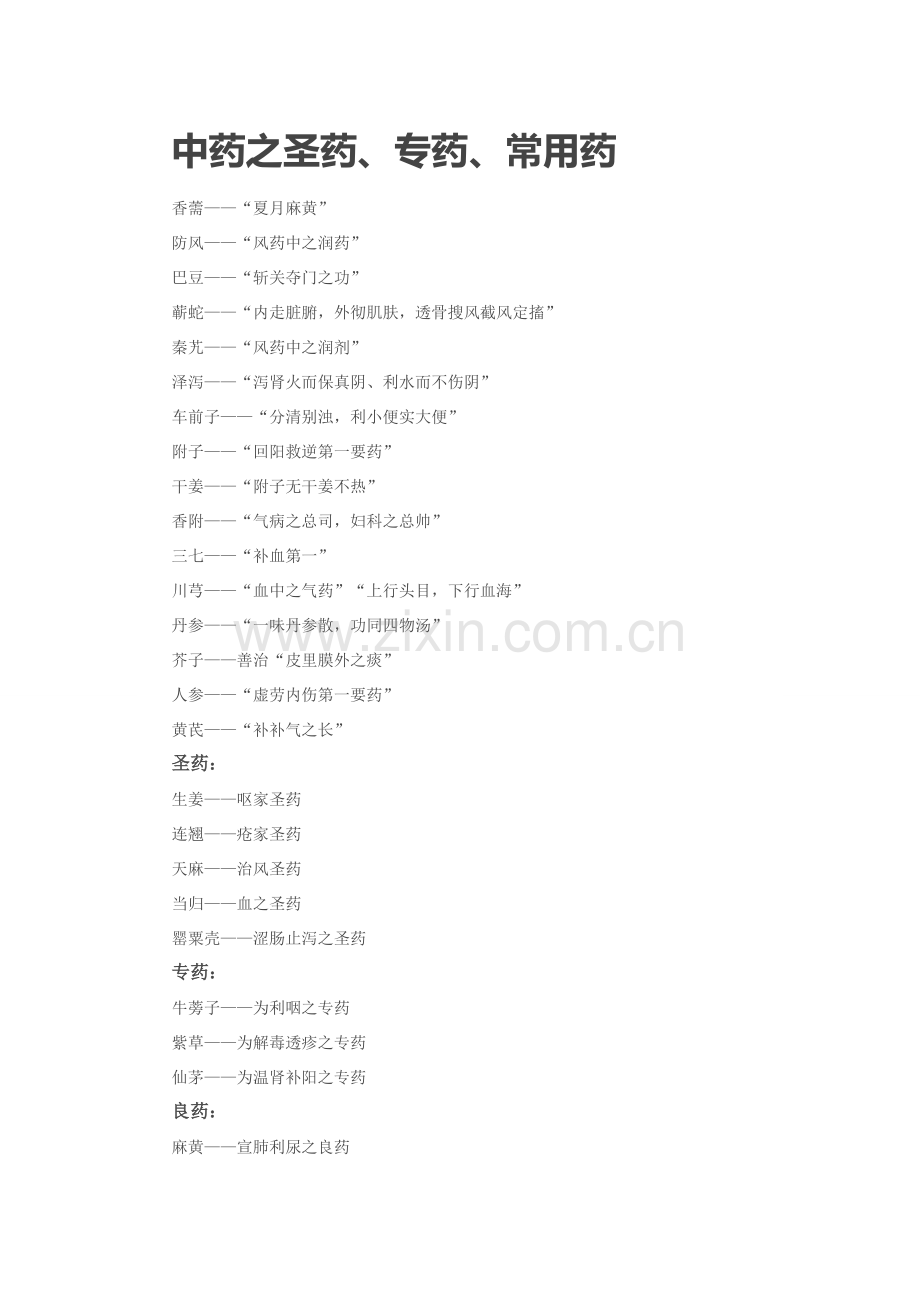 中药之圣药、专药、常用药.doc_第1页