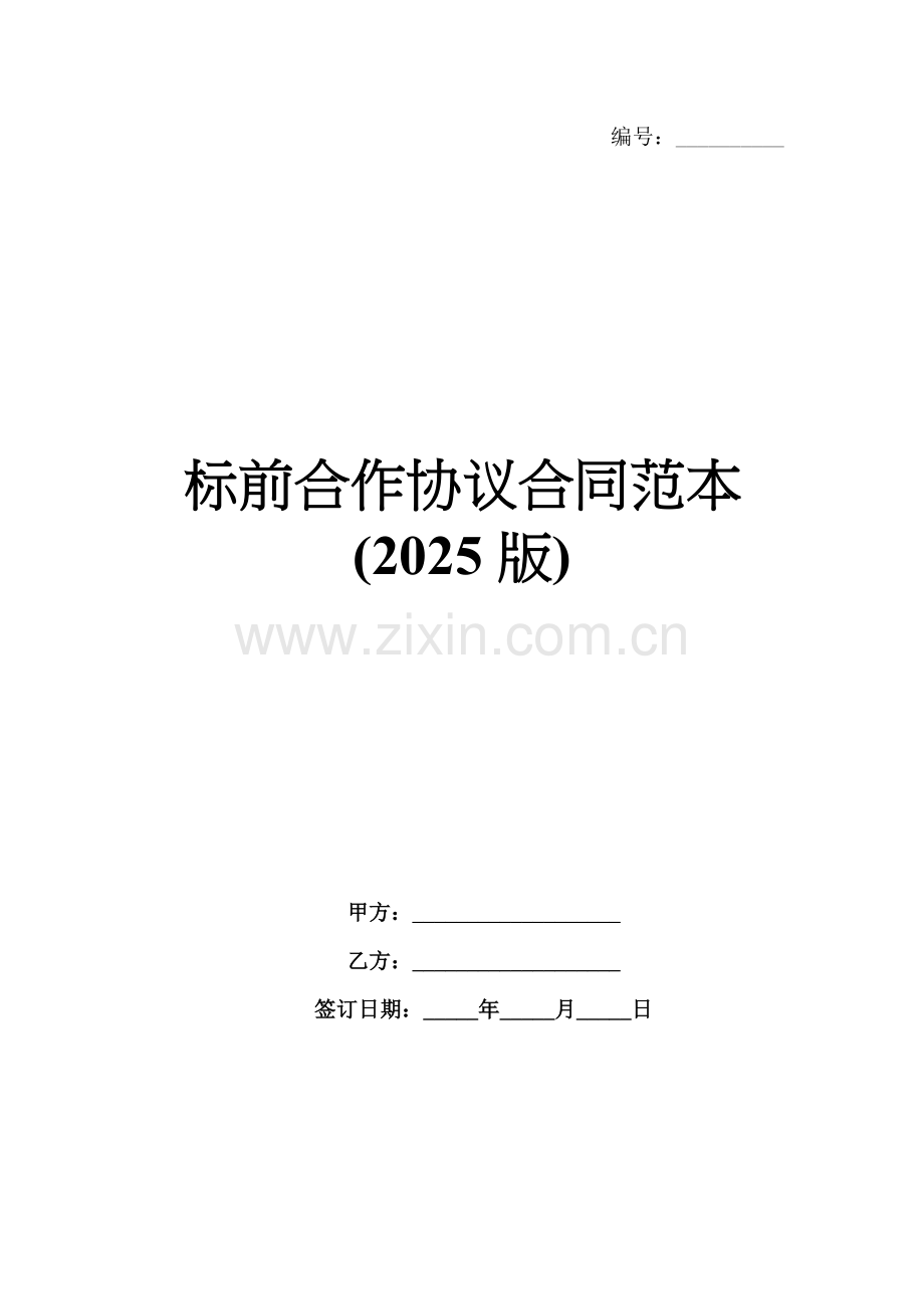 标前合作协议合同范本(2025版).docx_第1页