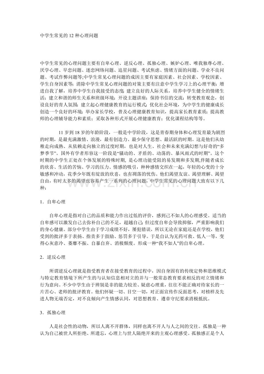 中学生常见的12种心理问题.doc_第1页