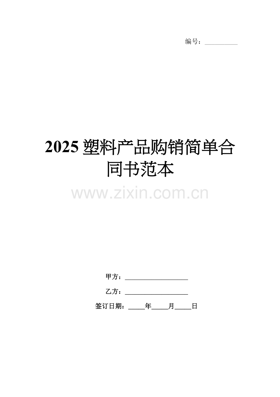 2025塑料产品购销简单合同书范本.docx_第1页