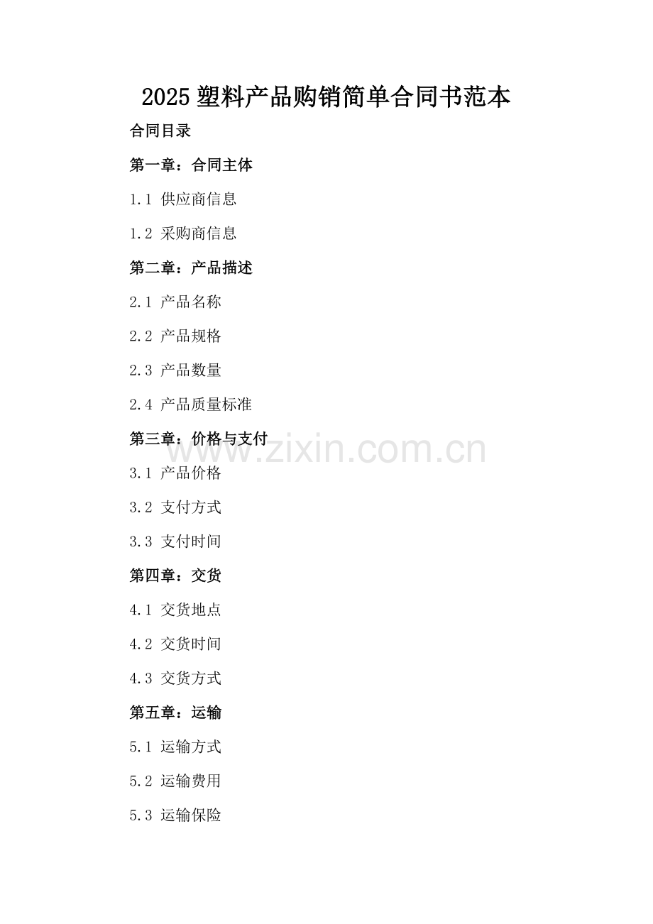 2025塑料产品购销简单合同书范本.docx_第2页
