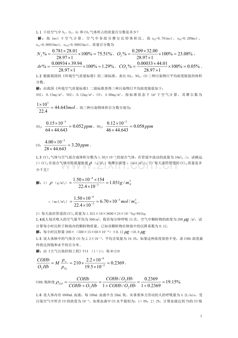 大气污染控制工程课后题答案.doc_第1页