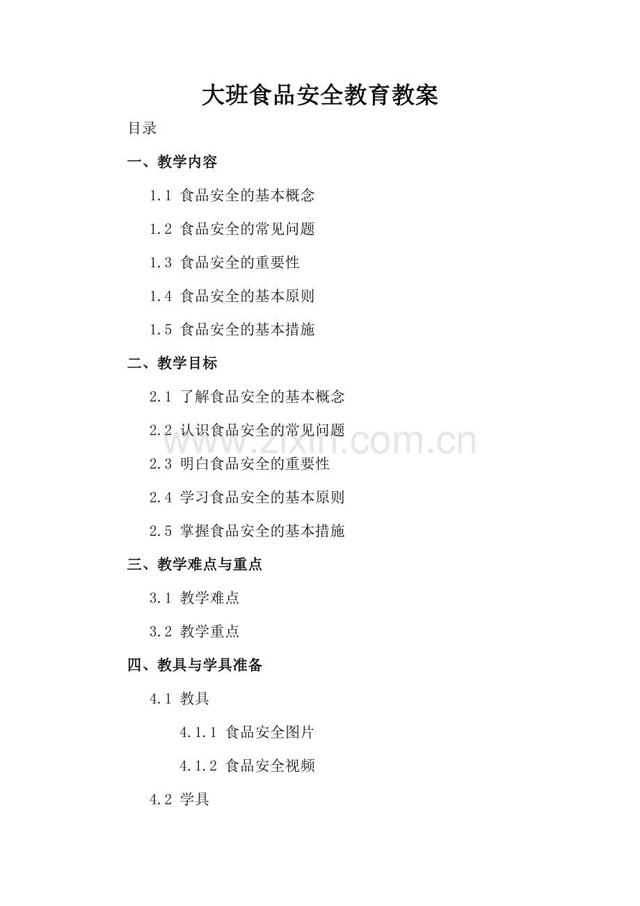 大班食品安全教育教案.docx_第2页