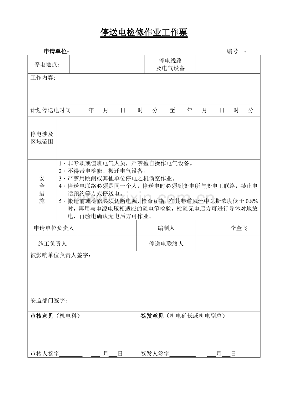 停送电作业票.doc_第1页