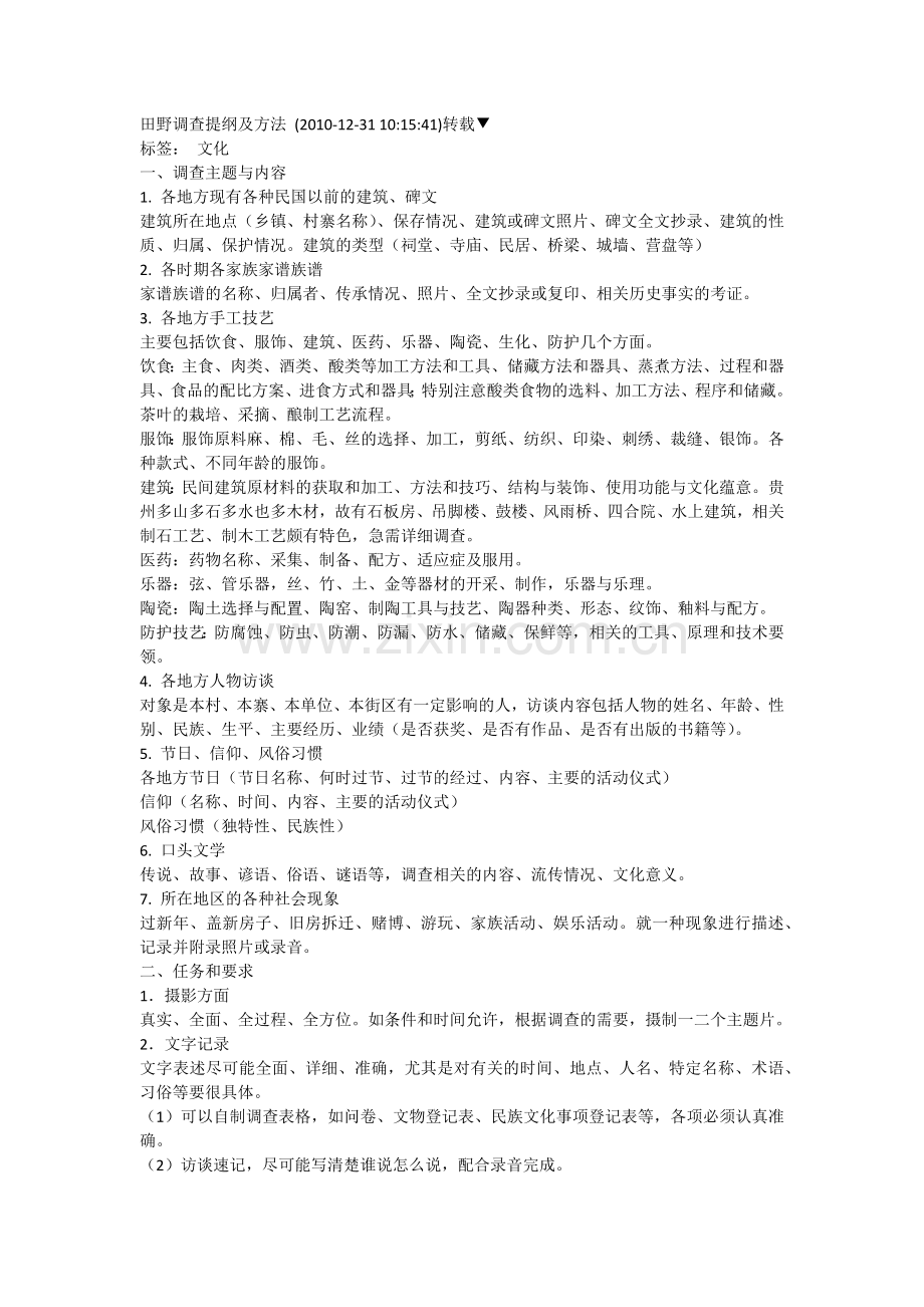 田野调查提纲及方法.doc_第1页