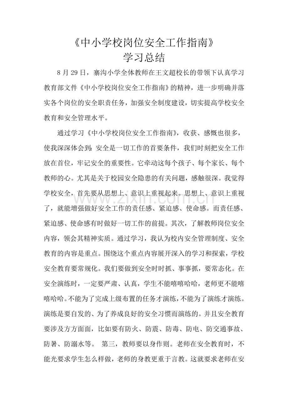 《中小学校岗位安全工作指南》学习总结.doc_第1页