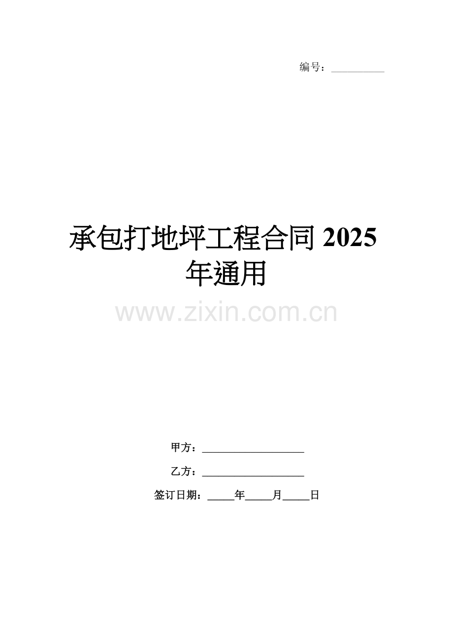 承包打地坪工程合同2025年通用.docx_第1页