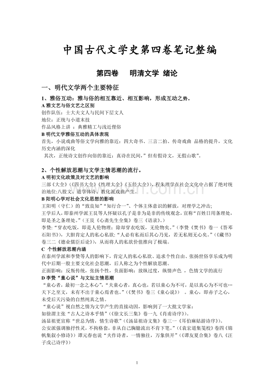 中国古代文学史第四卷笔记整编.doc_第1页