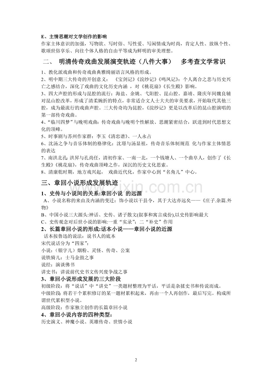 中国古代文学史第四卷笔记整编.doc_第2页