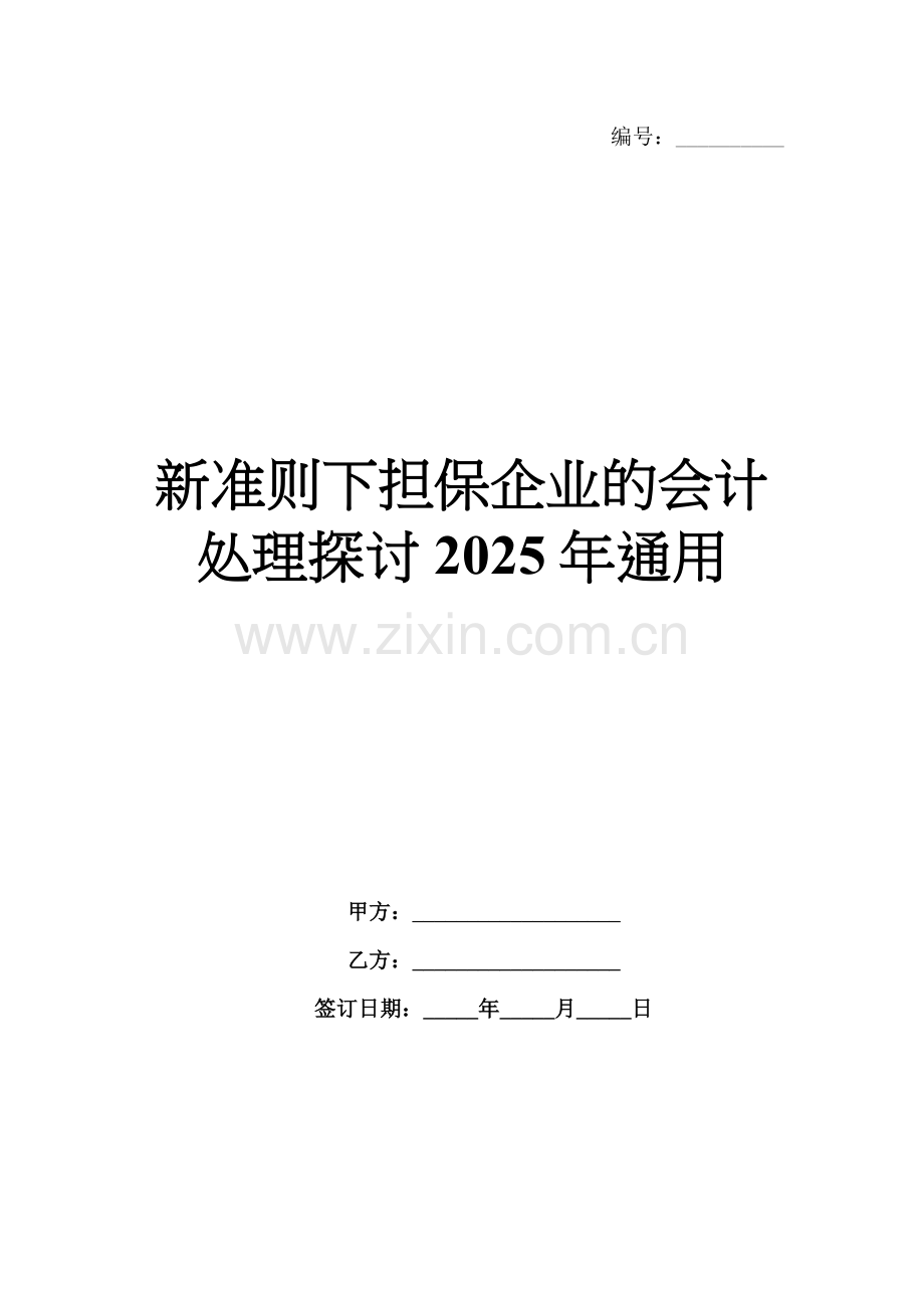 新准则下担保企业的会计处理探讨2025年通用.docx_第1页