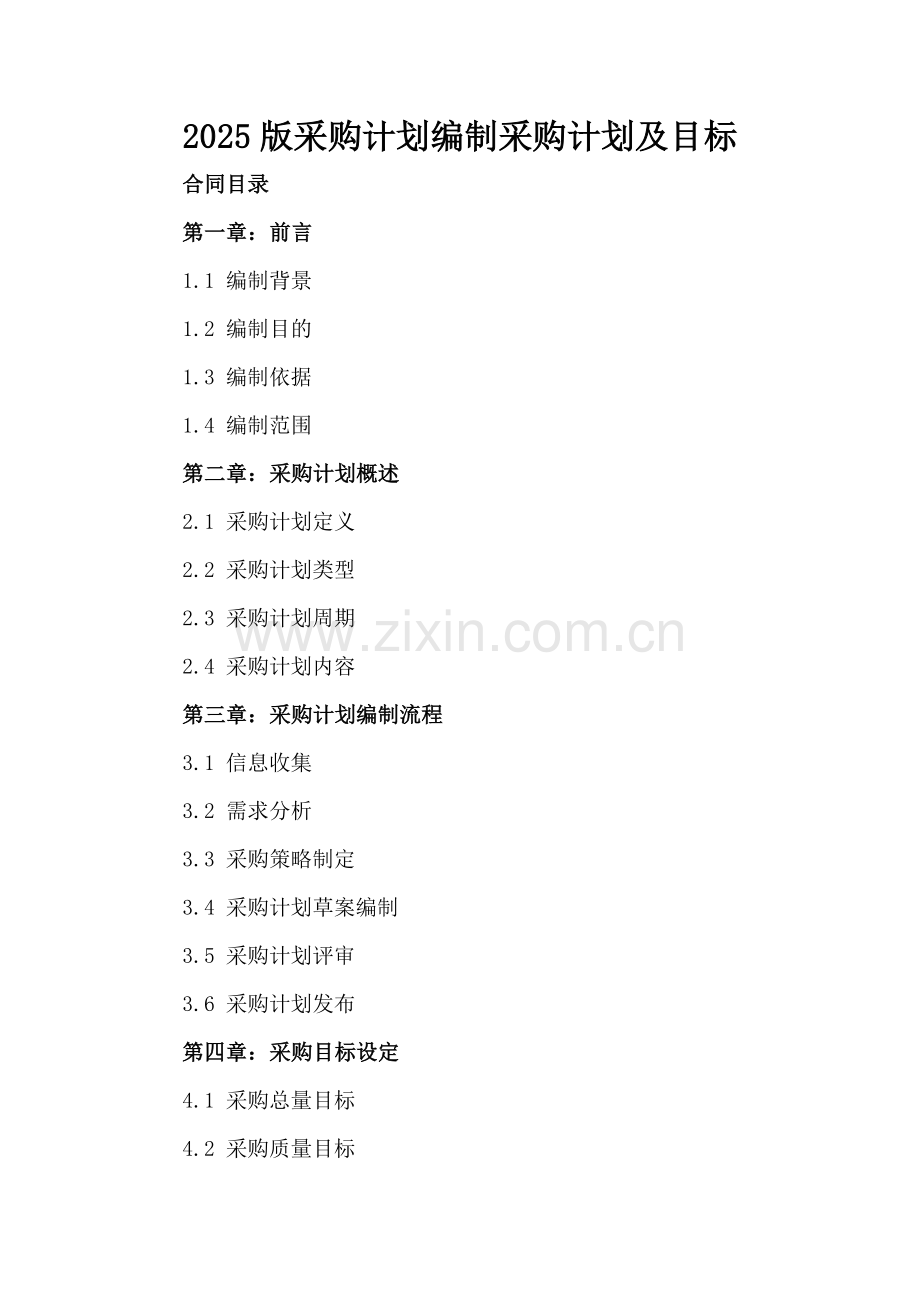 2025版采购计划编制采购计划及目标.docx_第2页