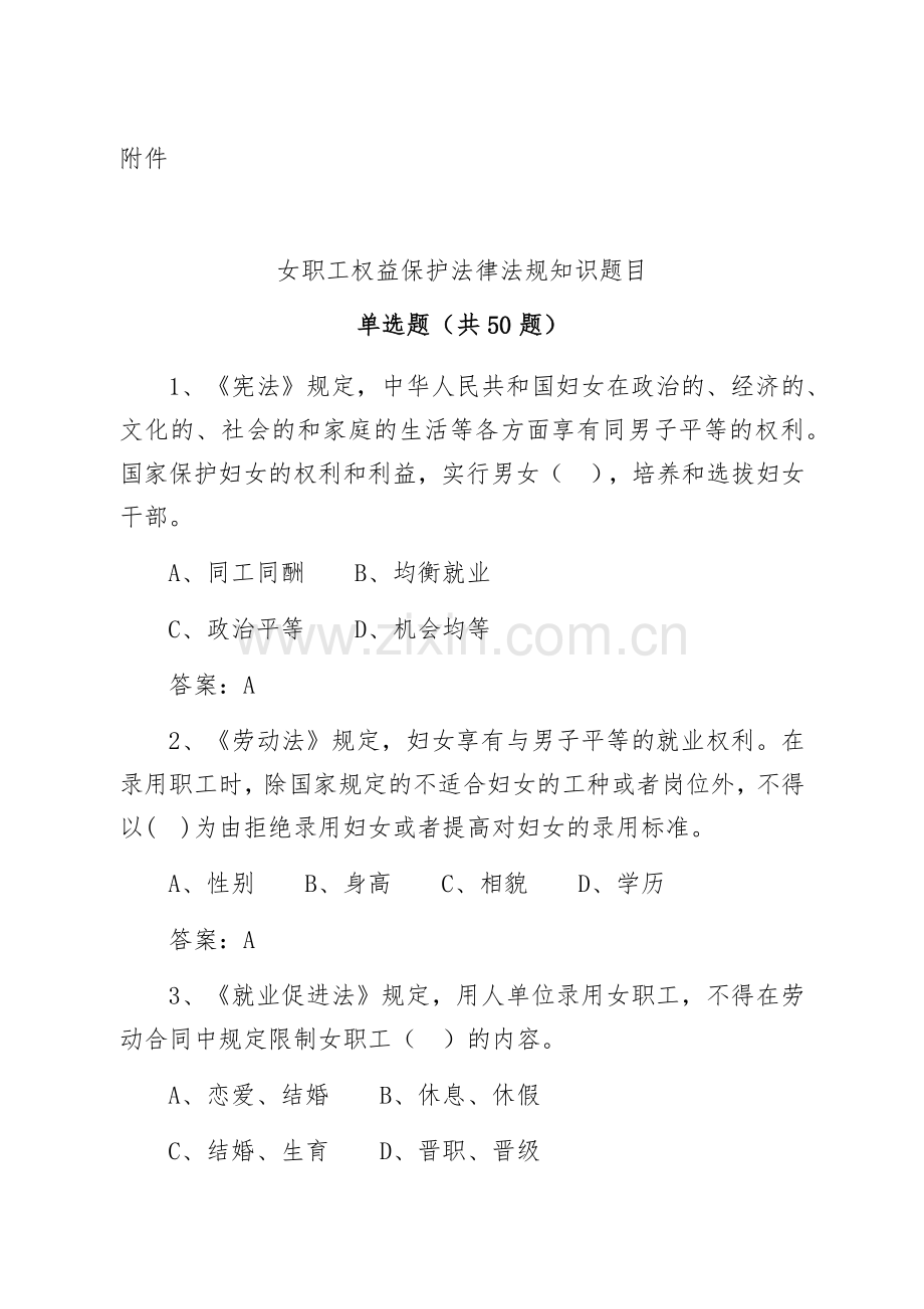 女职工权益保护法知识竞赛题目及答案.doc_第1页