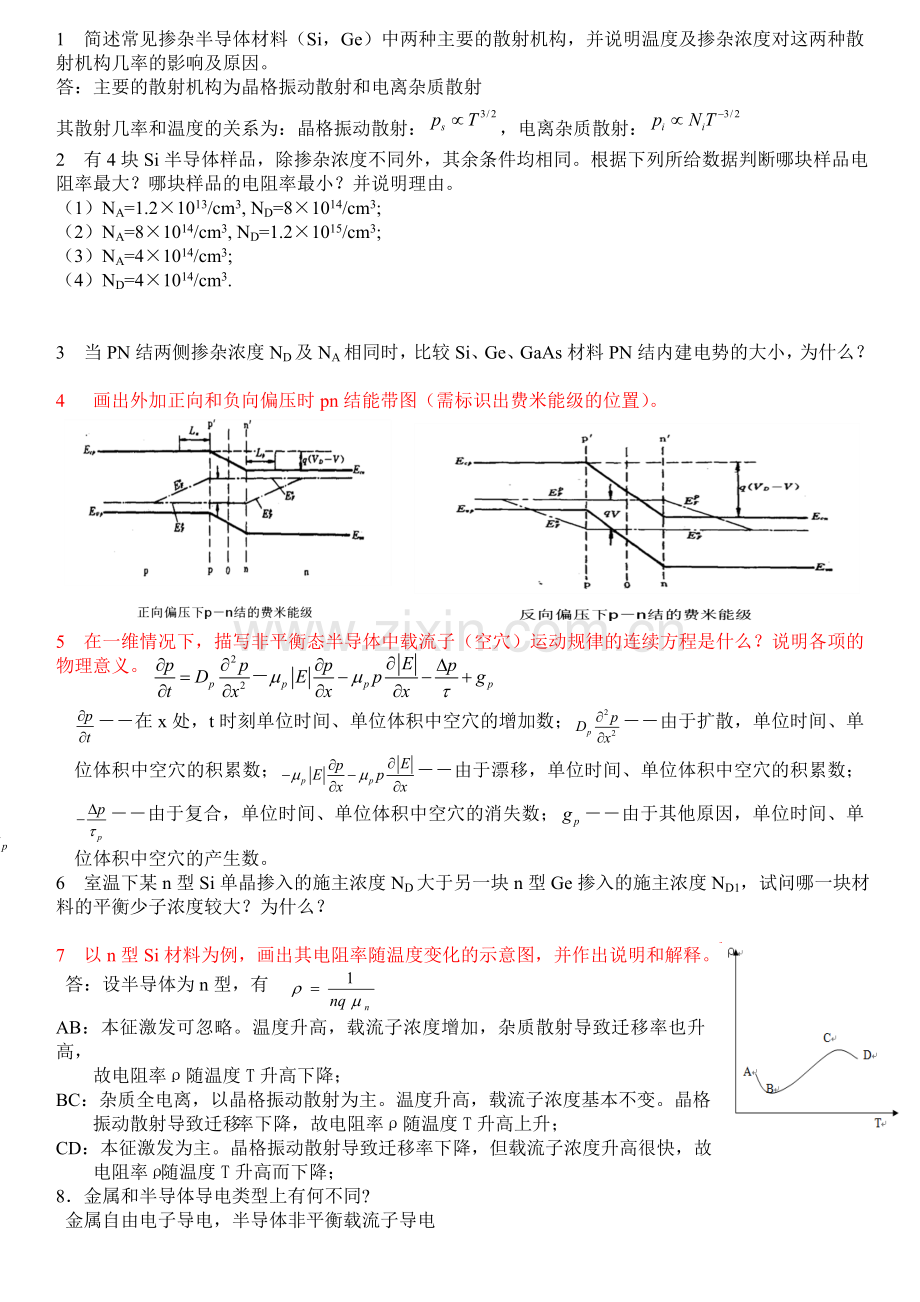 半导体物理期末试卷(含部分答案.doc_第2页