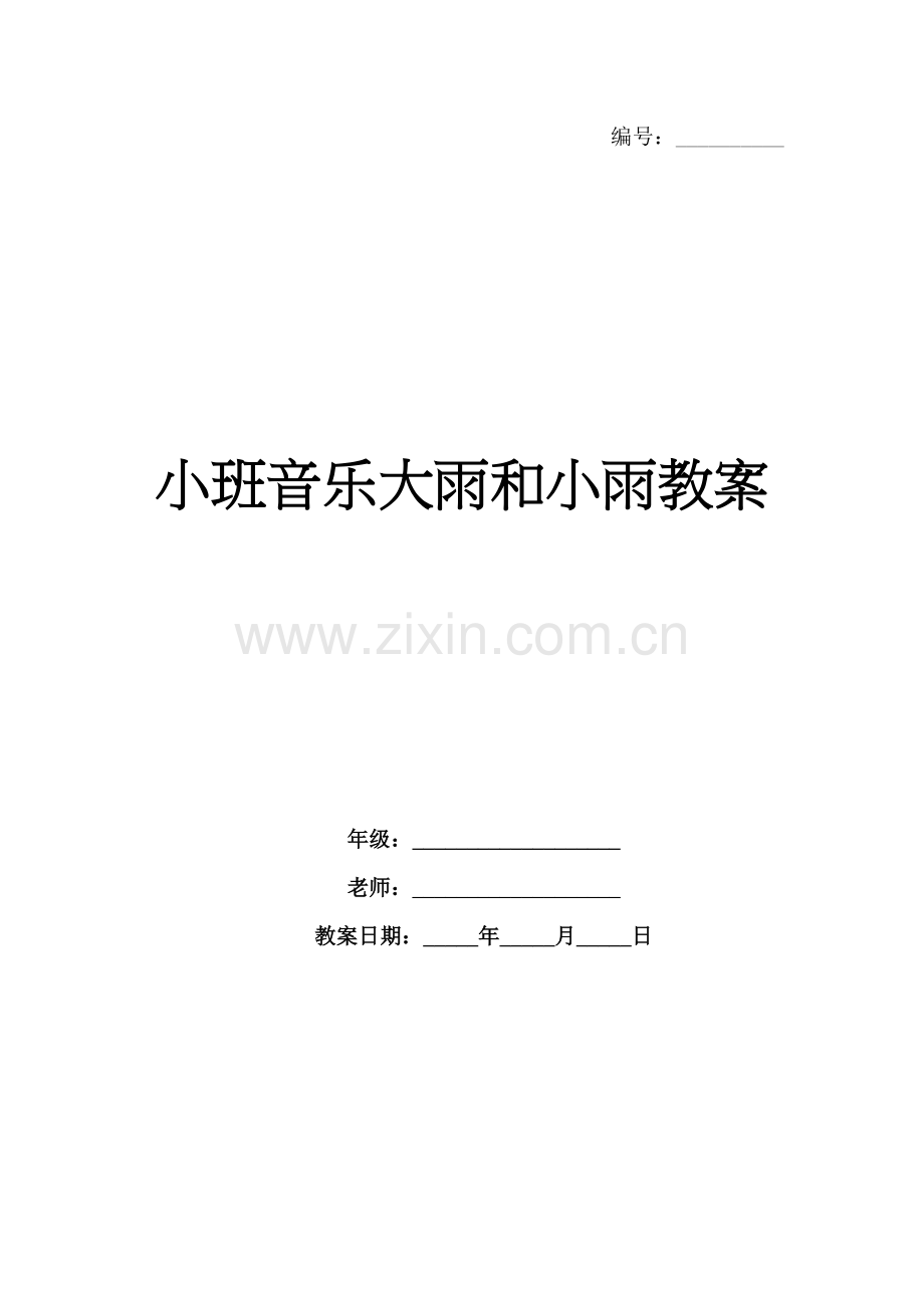 小班音乐大雨和小雨教案.docx_第1页