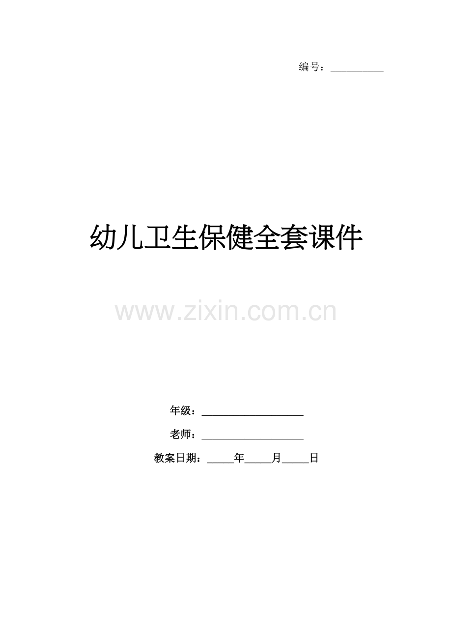 幼儿卫生保健全套课件.docx_第1页