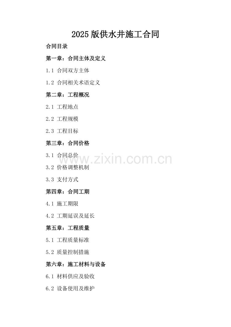 2025版供水井施工合同.docx_第2页