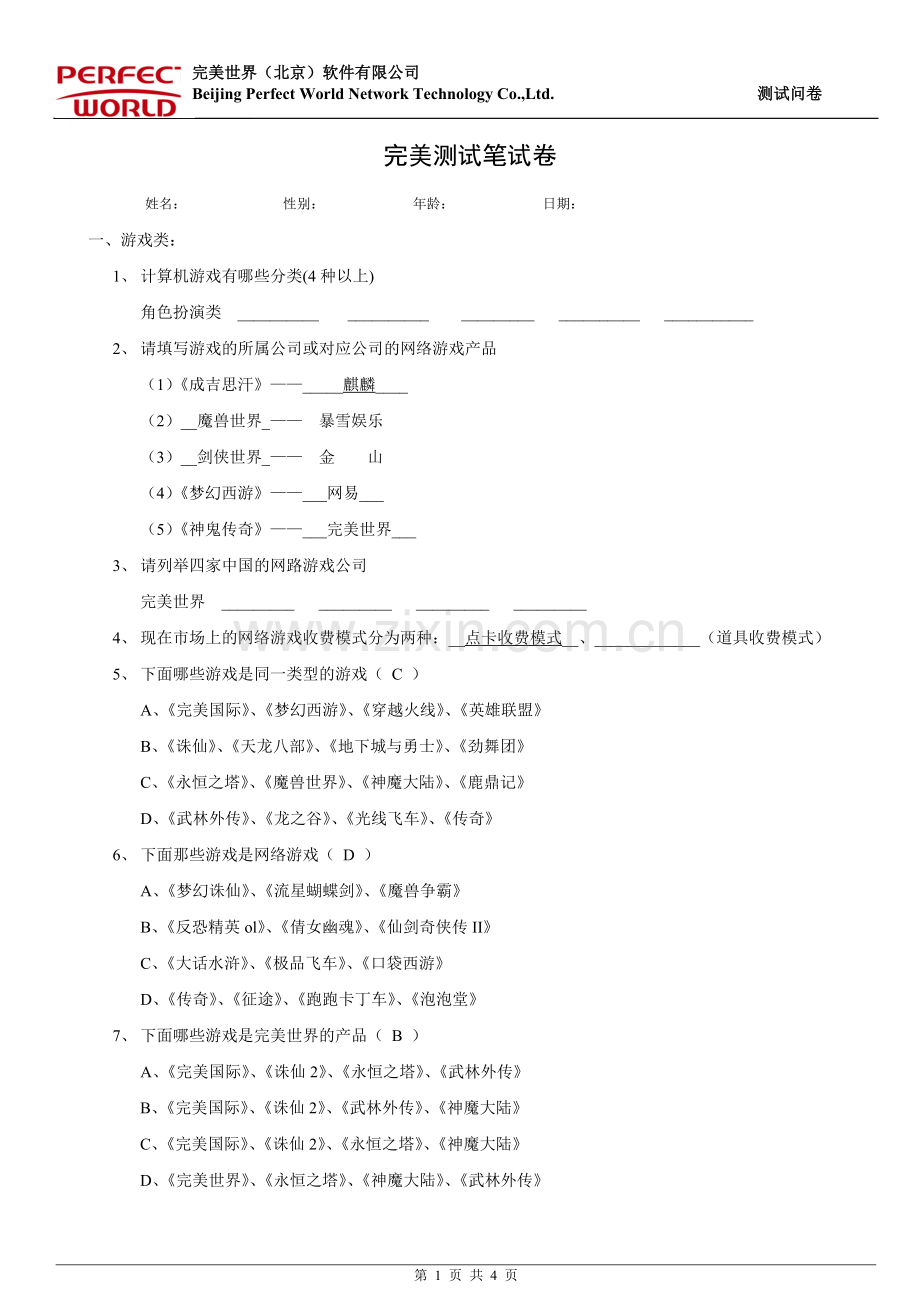 游戏测试笔试题(A类含答案).doc_第1页