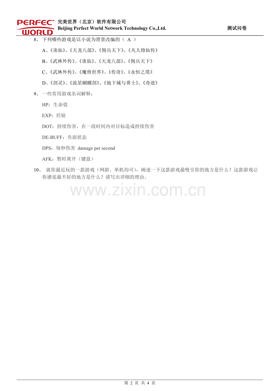 游戏测试笔试题(A类含答案).doc_第2页
