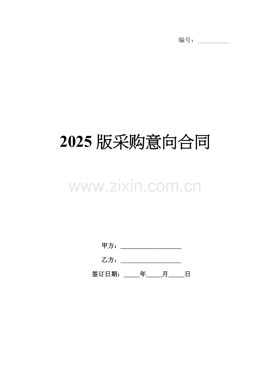 2025版采购意向合同.docx_第1页